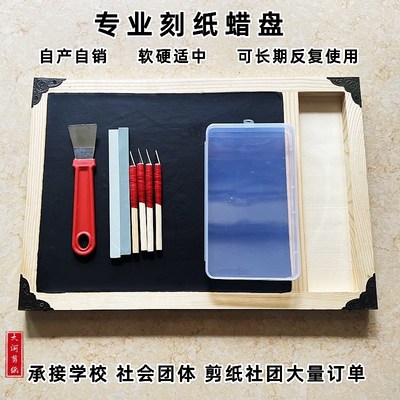 特色专业纯手工蔚县蜂蜡黑蜡盘刻纸蜡板刻刀套装学生专用不粘不油