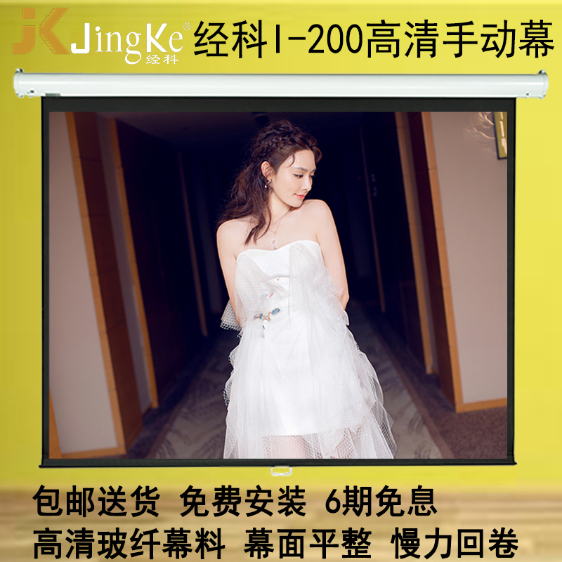 经科JK手动幕I-200高清投影自锁手拉白玻纤幕80/84/100/120/150寸