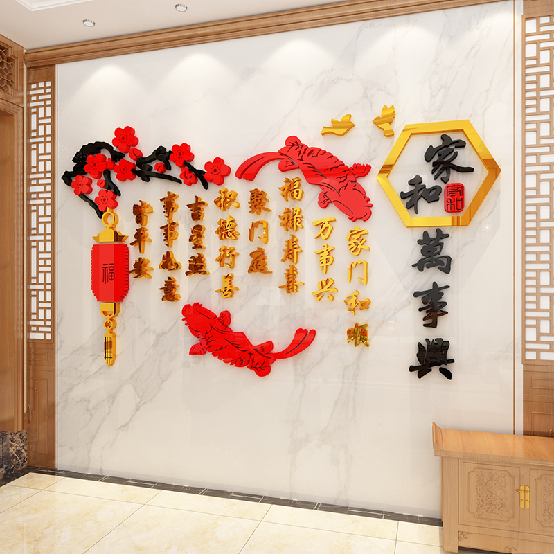 客厅沙发电视背景墙面装饰画过新年房间布置家和万事兴墙壁贴画纸