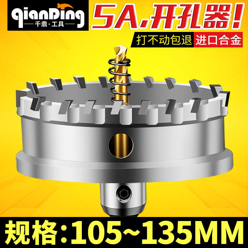 不锈钢开孔器105 110 115 120厚铁板130mm开口合金135MM扩孔器