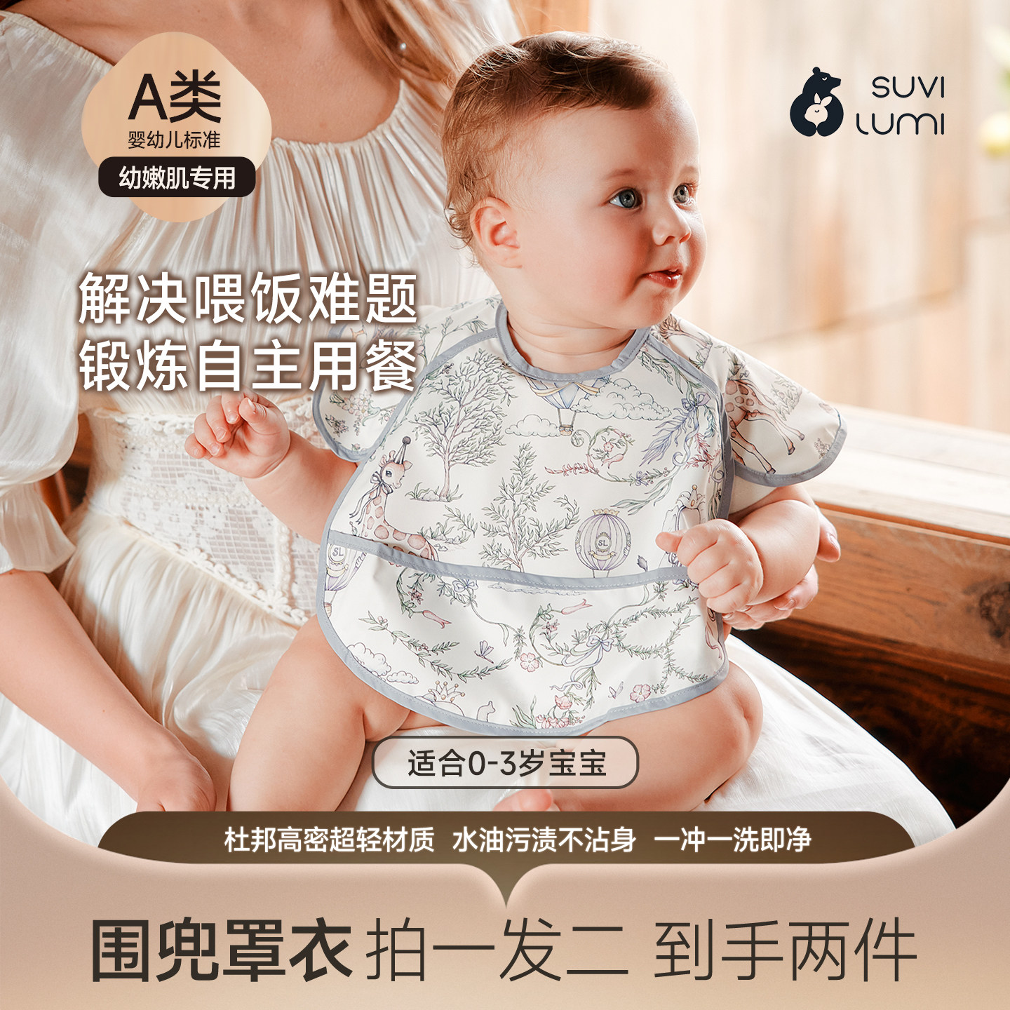 SuviLumi宝宝围兜罩衣杜邦三防