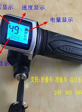 锂电自行车滑板i折叠车液晶仪表显示器36V48V带锁转把LED数字显示