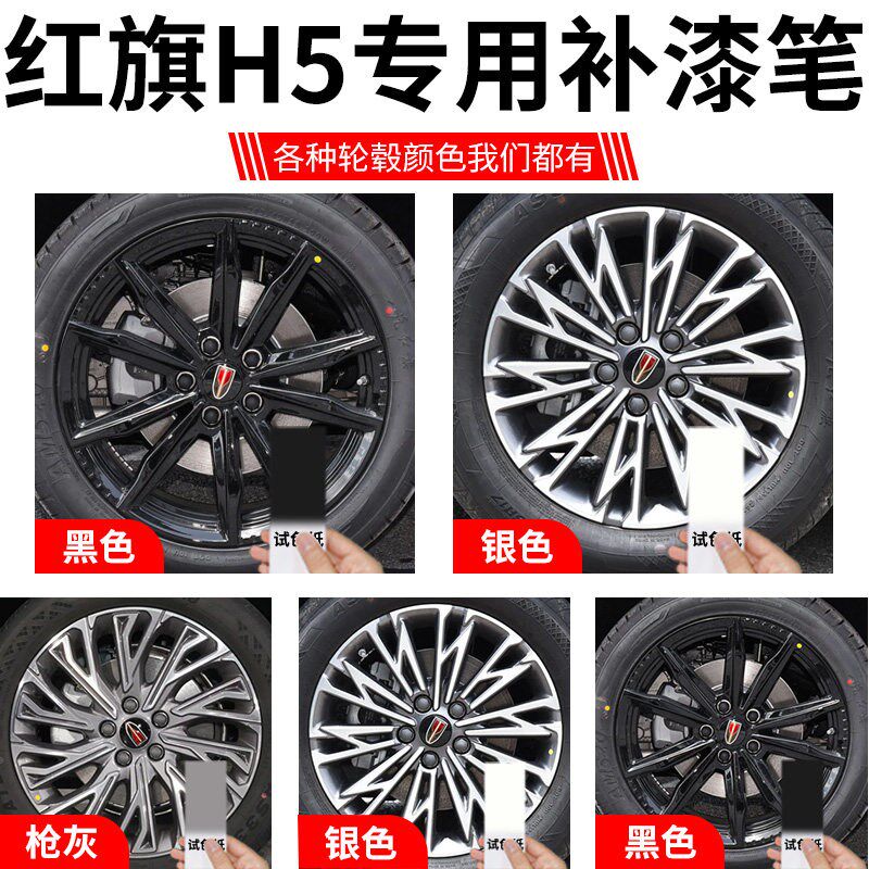 红旗h5轮毂修复剐蹭补漆笔黑色银色E枪灰原厂改装汽车用品大全配