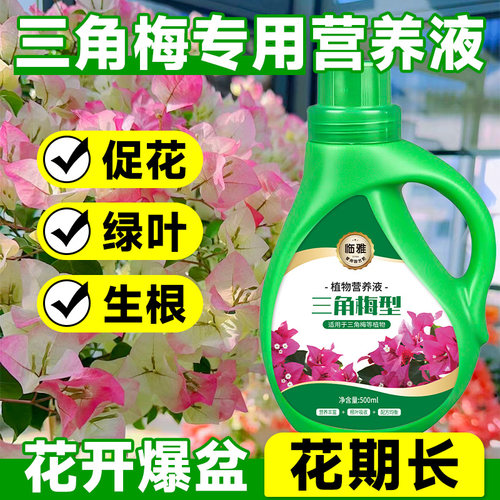 三角梅专用c营养液植物通用型开花专用肥促花绿叶室内花卉盆栽肥