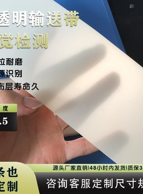 白色半透明透光输送带带布层视A觉检测传送带背光雾面筛选强力抗