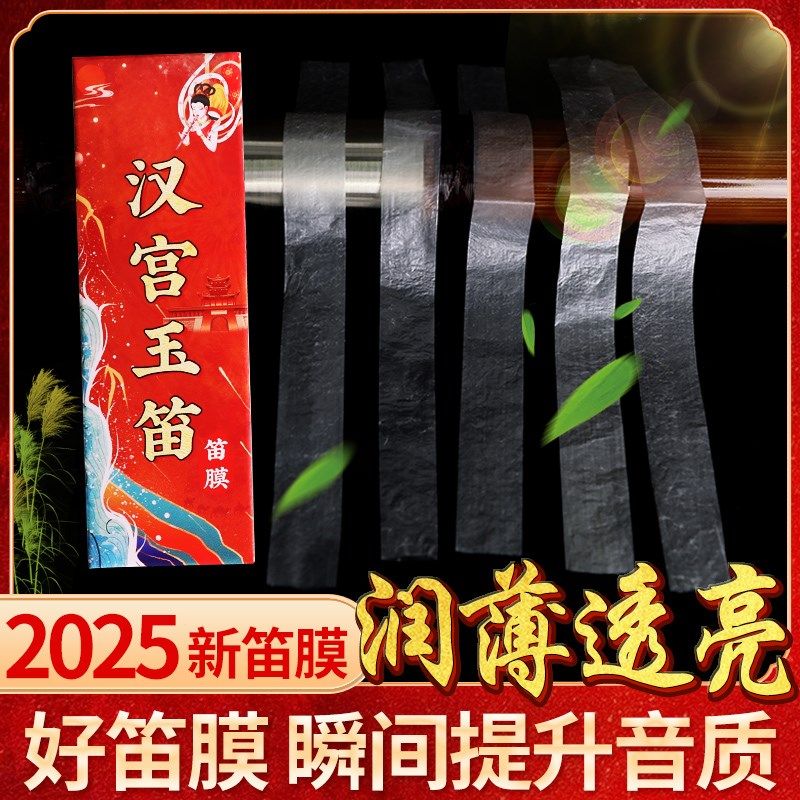 竹笛笛膜专业演奏高级p笛膜润透韧亮教授专用独奏级笛子膜提升音