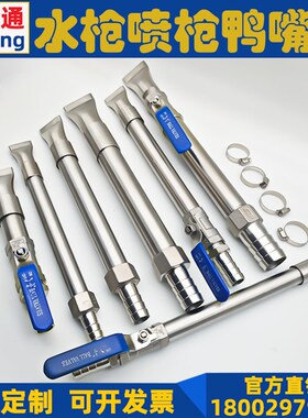 不锈钢水枪鸭嘴喷头6分4分工地园林冲洗喷淋清洗T软管高压洒水喷