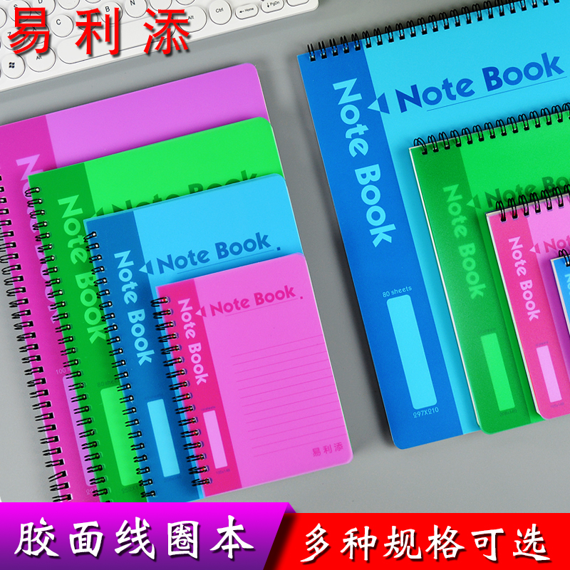 易利添A5胶面线圈笔记本Bm5胶面笔记簿A4线圈本A6记事本A7小本子