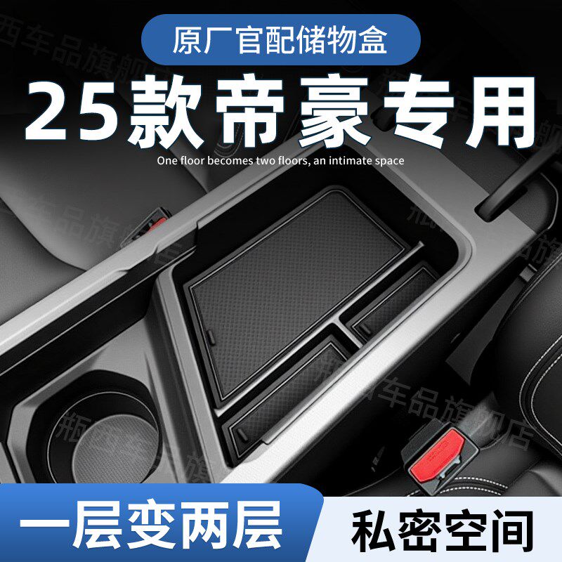 25款吉利帝豪第四代车载扶手箱储物盒汽车中N控收纳配件改装件用