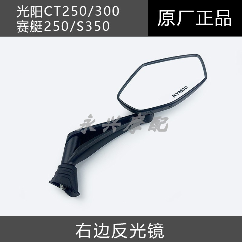 适用光阳CT250/300赛艇25A0踏板机车S350后照镜后视镜反光镜