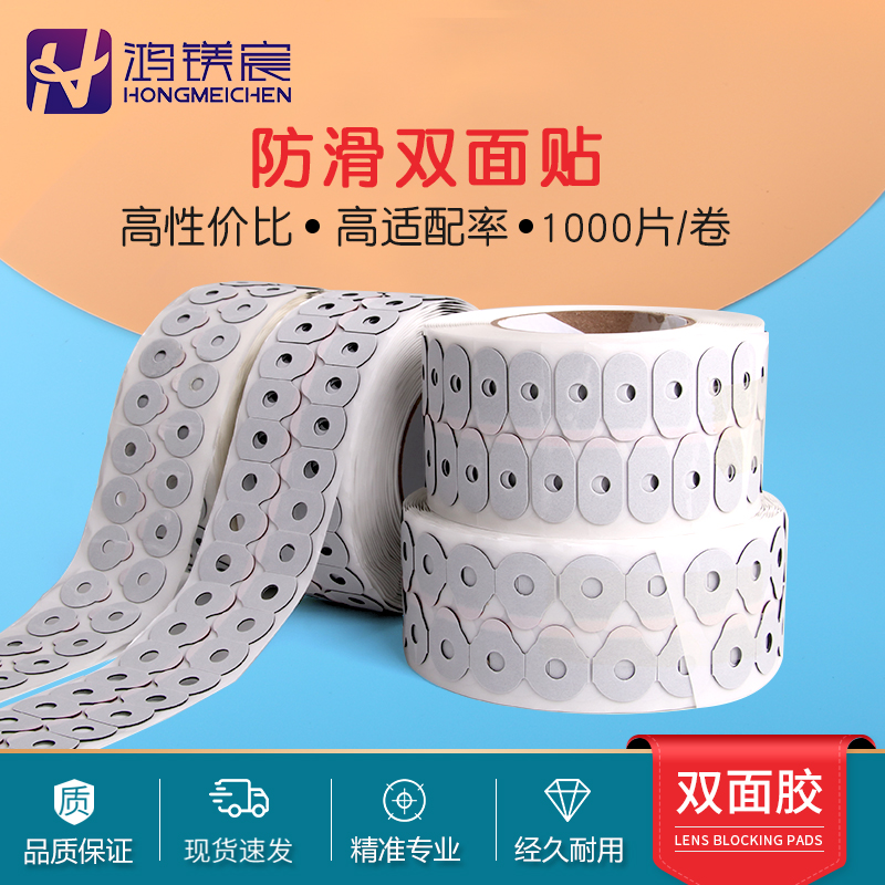 眼镜镜片加工双面贴打磨防滑贴双面胶粘片黏片防跑轴磨.边设备耗