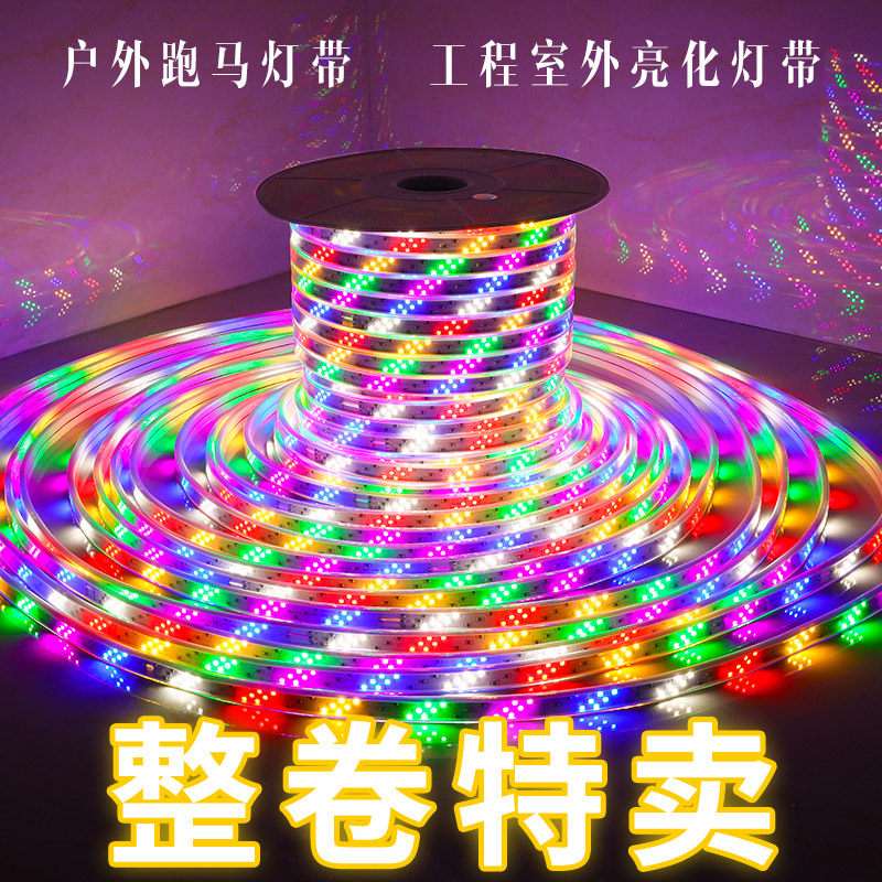led灯带七彩变色跑马幻彩全彩灯户外防水三色220VT吊顶线灯条100