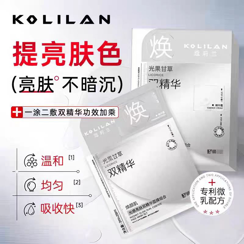 蔻莉兰光感焕颜双精华面膜保湿提