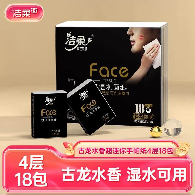 洁柔手帕纸便携式可湿水面巾纸古龙香水18包随身装柔软便携餐巾纸
