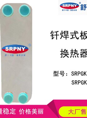钎焊式板式换热器热交换设备SRPG109A、SRPG109B不锈钢材质