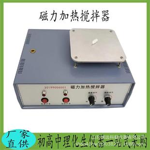 教学仪器磁力加热搅拌器初高中理化生实验仪器可调速专业教具厂家