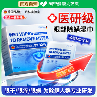 茶树精油除螨湿巾眼部解眼睛干痒疲劳4松油醇叶黄素眼贴去螨棉片