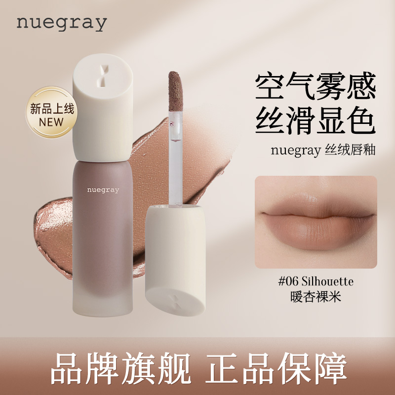 Nuegray丝绒唇釉轻盈空气感柔雾哑光口红低饱和显白官方正品