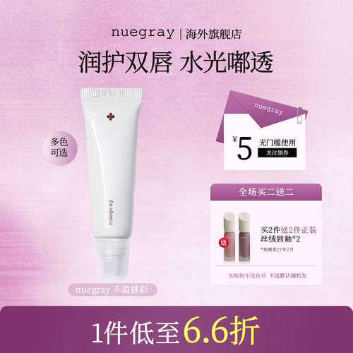 nuegray挤压唇膏唇冻唇部精华油