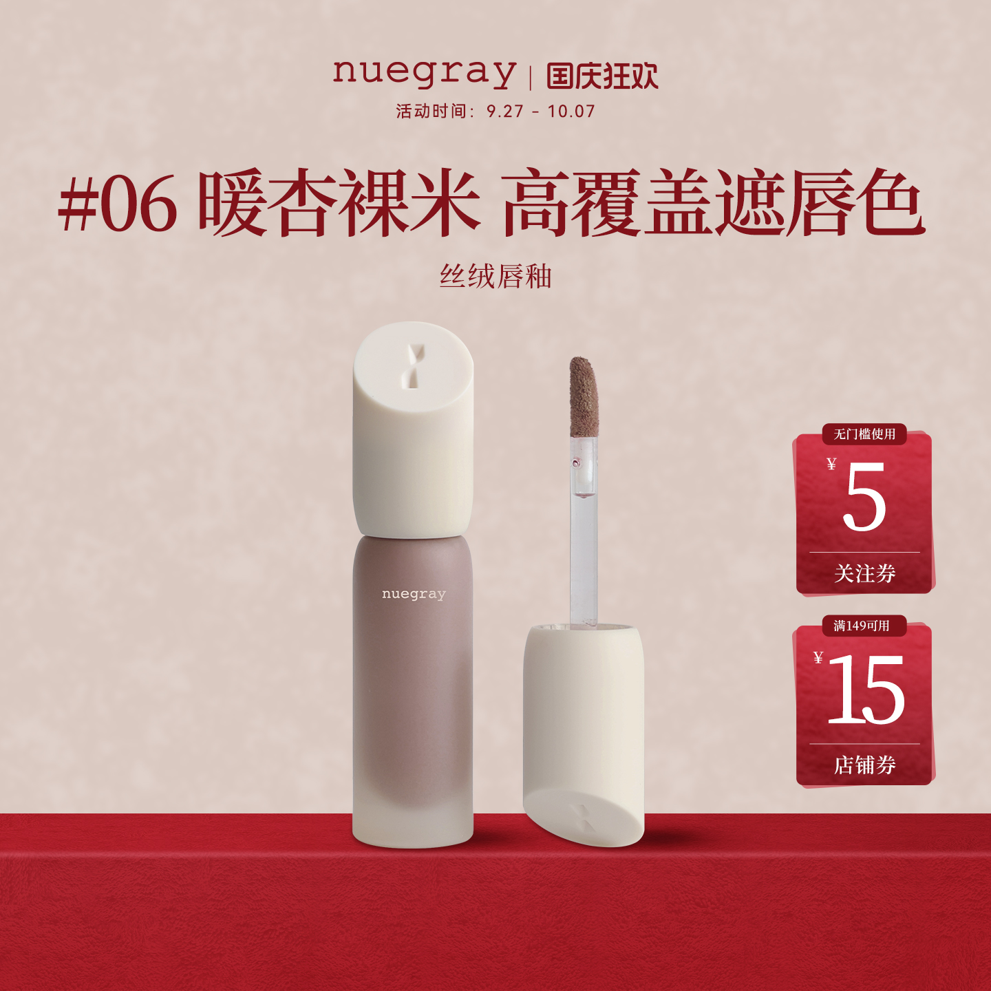 韩国nuegray新版唇釉遮唇色裸门