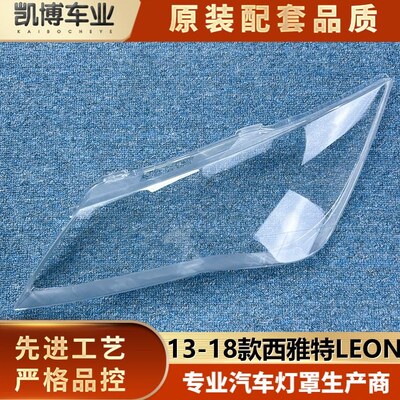 适用于西雅特大灯罩 13-18款西雅特LEON前大灯透明灯壳 大灯面罩