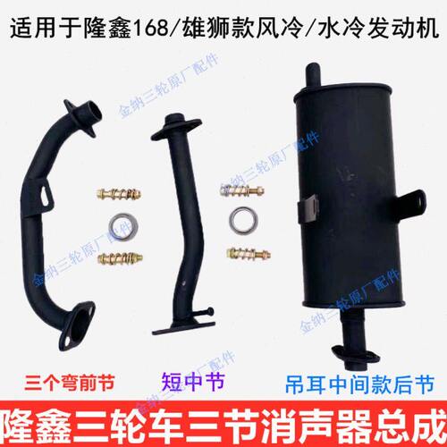 隆鑫消声器168新雄狮款三节排气管加厚原装三轮车烟筒摩托车排气