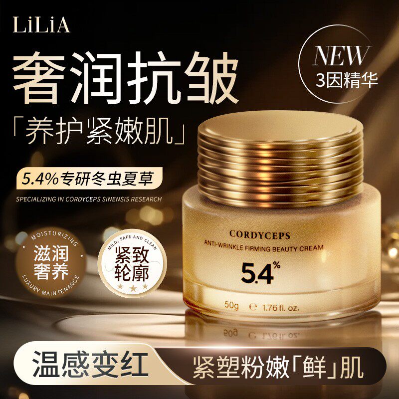 LiLiA冬虫夏草抗皱紧致美肌精华霜面霜温感变红奢润补水粉嫩肌