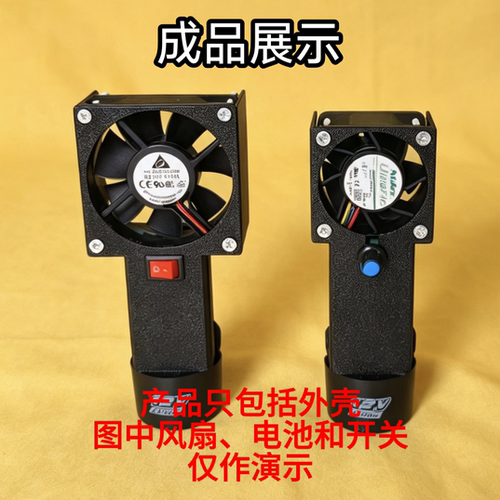 服务器暴力风扇改造手持外壳