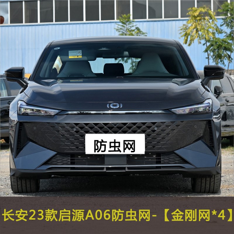 长安启源A05 A06 A07汽车防虫网车前脸中网改装冷凝器防尘过滤网