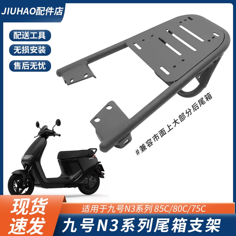 适配九号N3 85c/80C/70C电动车尾箱支架后货架一体座尾架改装配件