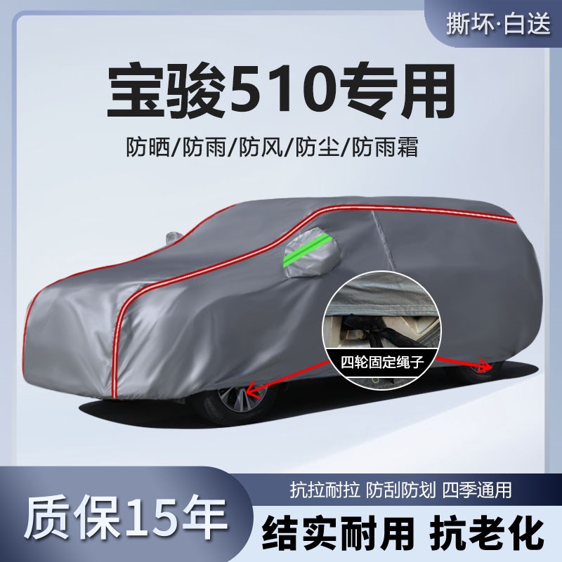 适用于宝骏510车衣车罩专用加厚防雨防晒防雪隔热遮阳汽车外套罩