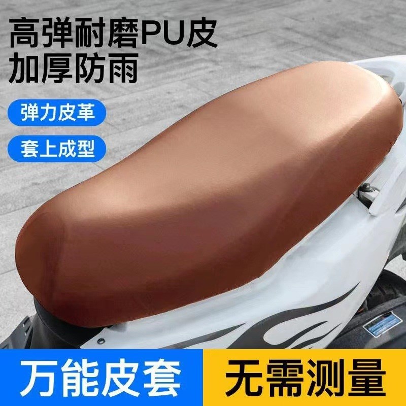 电动车摩托车坐垫套防水防晒皮革电瓶车坐套通用座垫套子座椅皮套