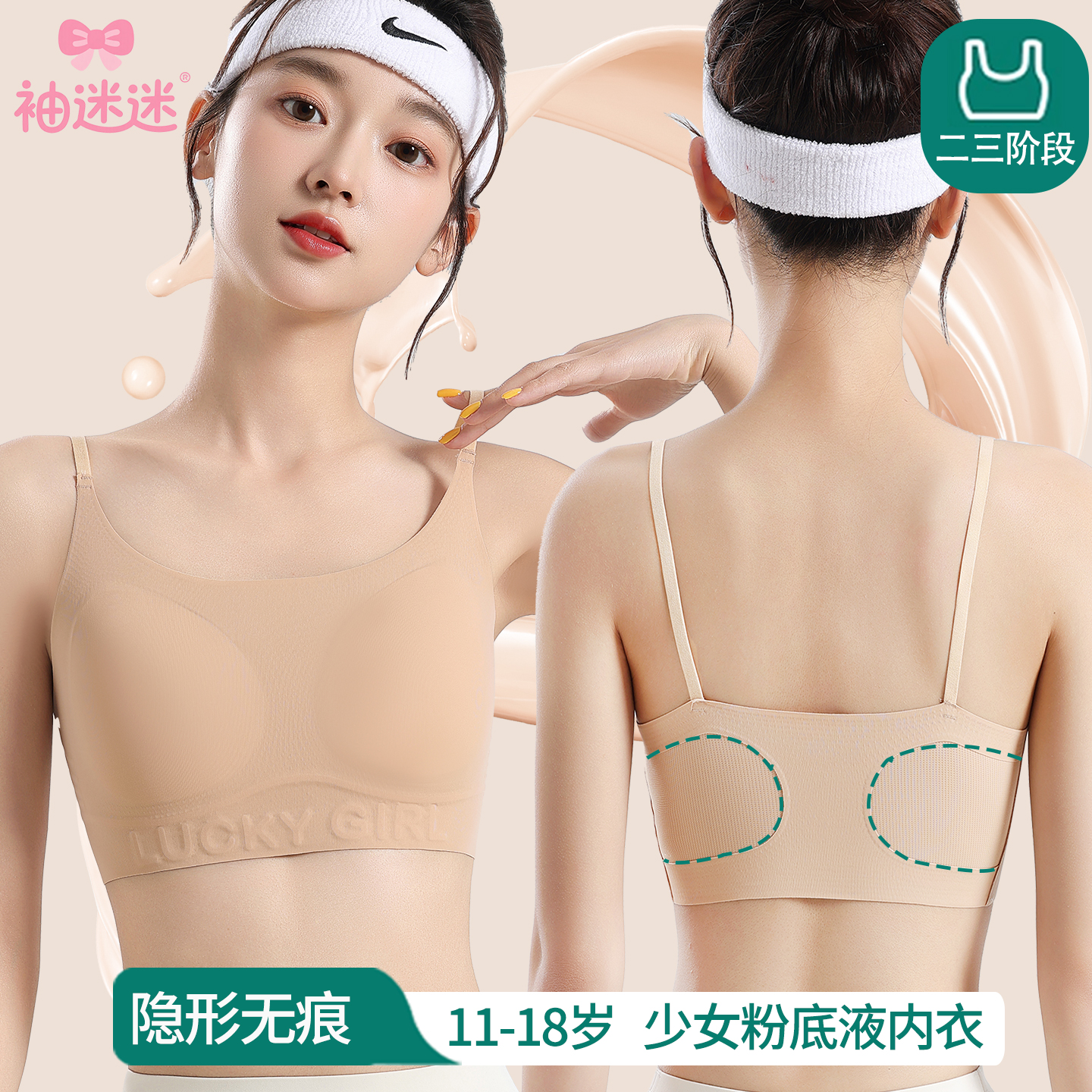 二三阶段无痕隐形粉底肤少女内衣