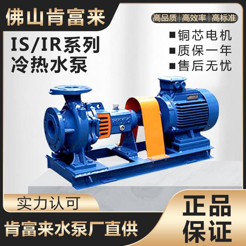 佛山肯富来IR50-32-160/3KW单级单吸离心消防泵农田灌溉泵管道泵