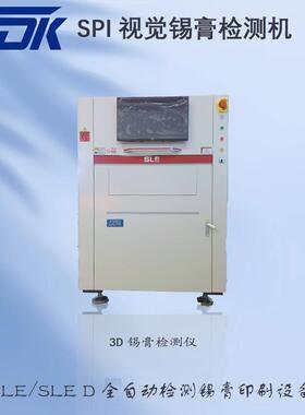 厂家供应 和田古德在线SPI 检测机SLE/SLE-D 3D在线锡膏检测机