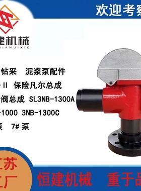泥浆泵配件AQF-Ⅱ 保险凡尔，安全阀总成SL3NB-13003NB-10003NB-1