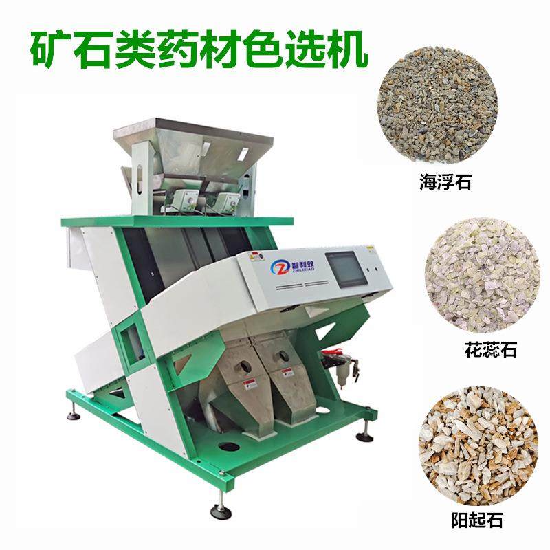 海浮石色选机萤石矿石粒分色机中药材色选机枸杞筛选荞麦白芍茯苓
