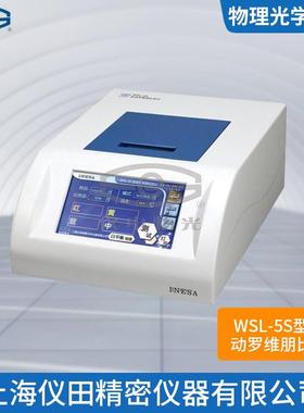 自动罗维朋比色计WSL-5S上海精科特价100%正品保修包邮