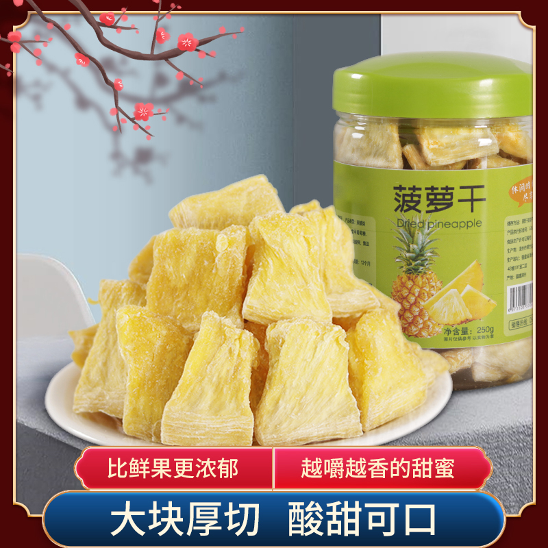 罐装菠萝干凤梨干250克鲜果制作果干果脯蜜饯办公室休闲零食小吃