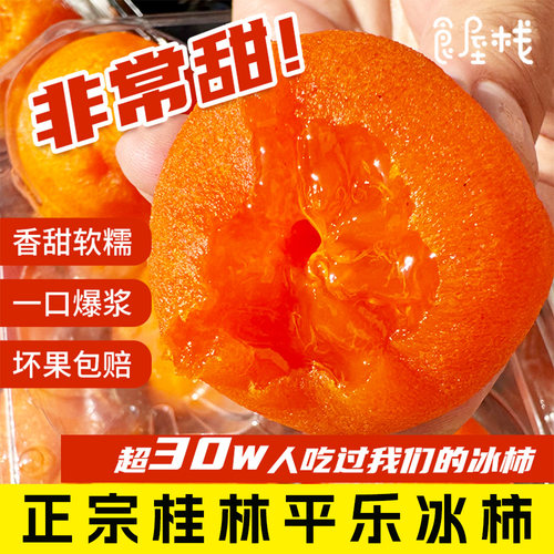 正宗广西桂林流心爆浆糖心冰柿饼