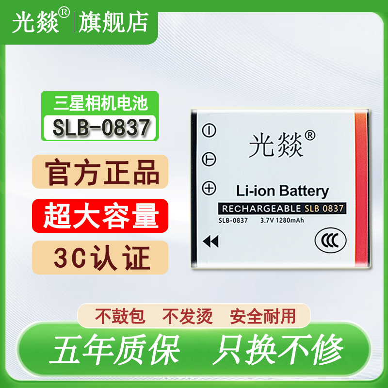 光燚适用于SAMSUNG三星相机SLB-0837电池L700 i5 i6 i50/70 L73/50/60 NV3/5/充电器 全新正品
