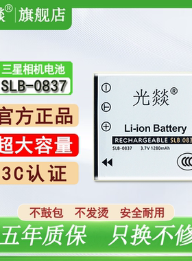 光燚适用于SAMSUNG三星相机SLB-0837电池L700 i5 i6 i50/70 L73/50/60 NV3/5/充电器 全新正品