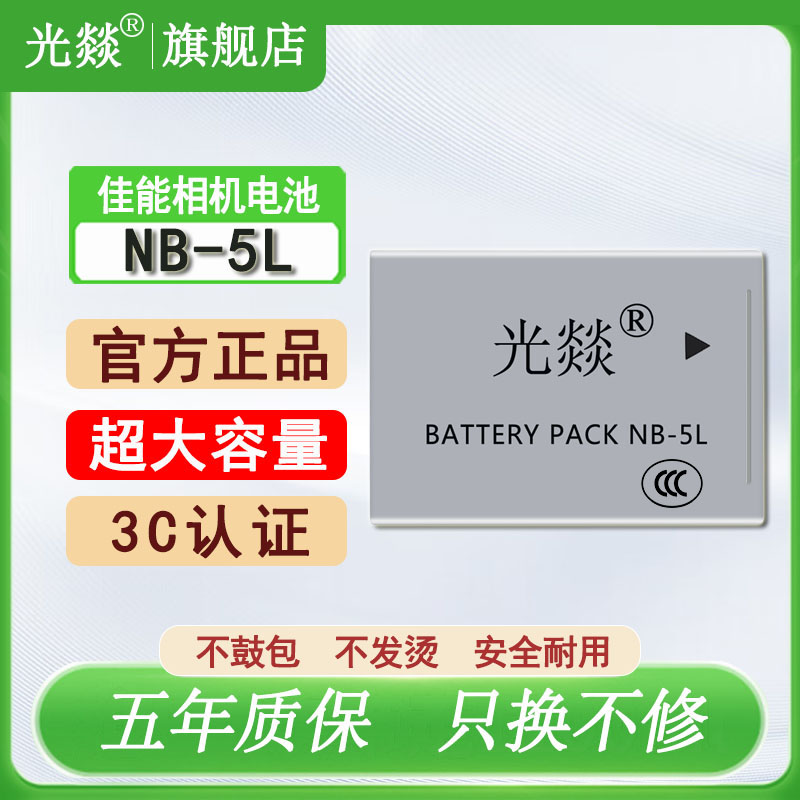 光燚适用于Canon佳能相机NB-5L锂电池IXUS90 800 850 870 900 SX200 SX210 SX220 SX230ccd充电器全新正品