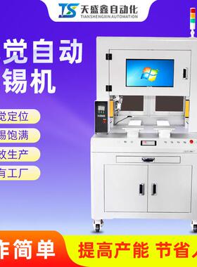 全视觉焊锡机落地式双工位CCD检测定位线路板自动加锡机焊接出锡