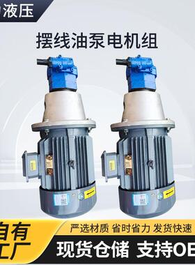 BB-B20Y/25Y/2Y摆线油泵电机组BB-B40Y/50Y/6YJZ电动液压泵设备