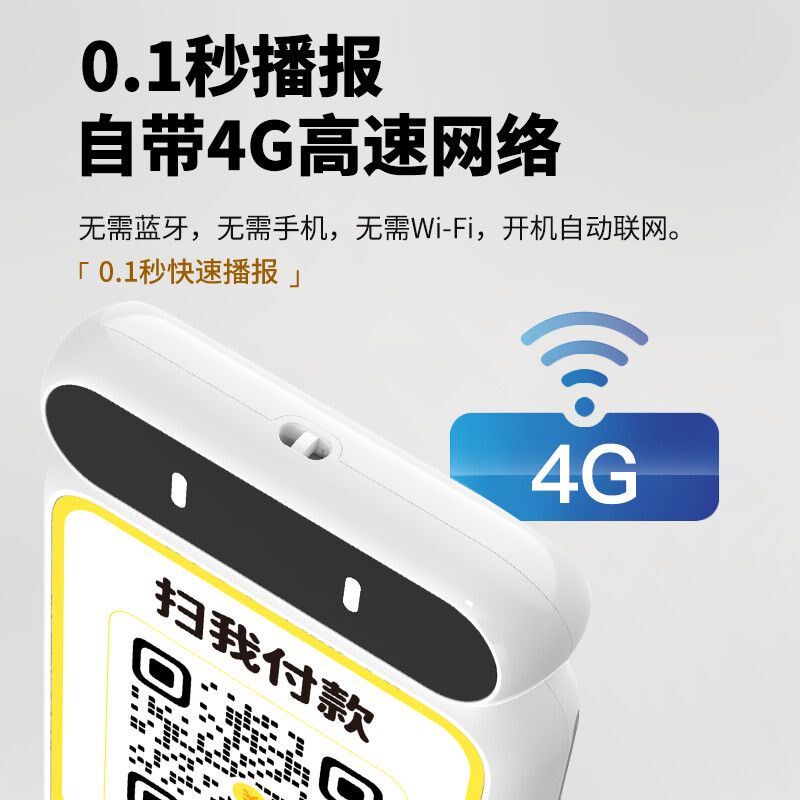 收款语音播报器收钱吧4G收款播报音响支付宝二维码收付款语音