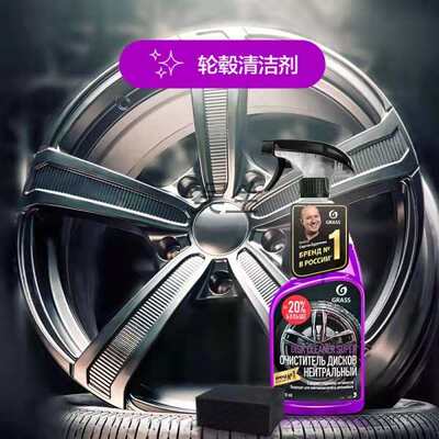 GRASS铁粉去除剂 漆面轮毂清理剂格拉斯除锈剂汽车清洗剂去污包邮