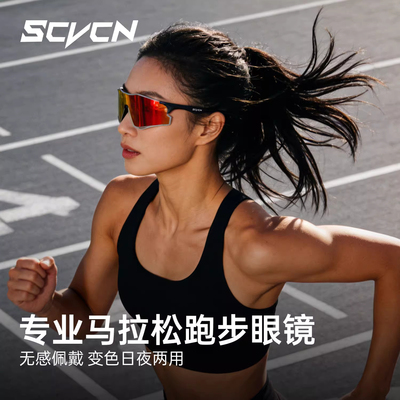 卡普沃SCVCN变色跑步眼镜26新款户外防风登山越野跑防强光护目镜