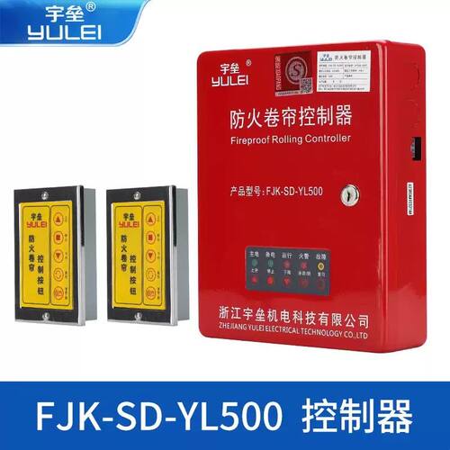 浙江宇垒FJK-SD-YL500防火卷帘门控制器001型控制箱