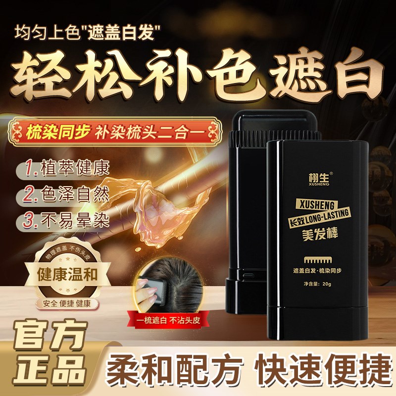 栩生遮盖白发美发棒植物染发梳笔快速一次性纯不掉色补发根羽神器